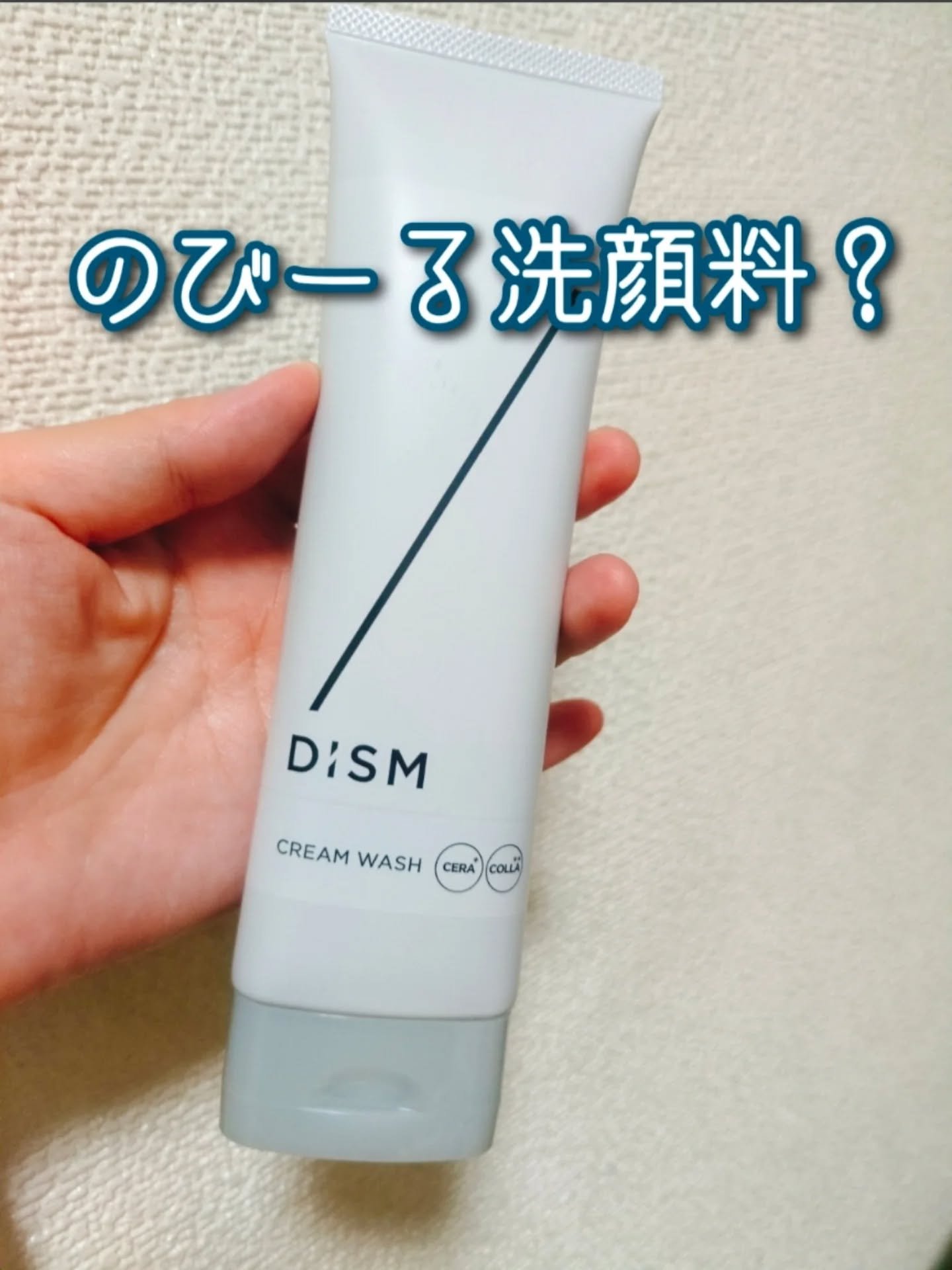 ディズム　クリームウォッシュ/DISM/洗顔フォームを使ったクチコミ（1枚目）