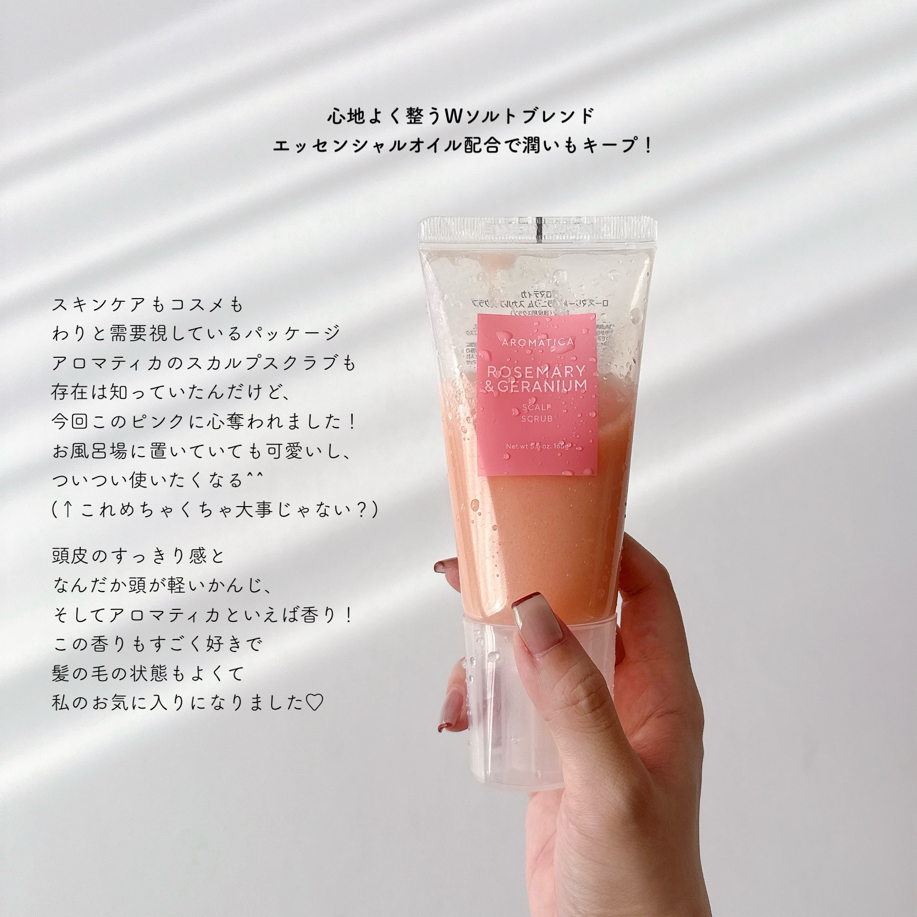 ローズマリー＆ゼラニウムスカルプスクラブ/AROMATICA/ヘッドスクラブを使ったクチコミ（1枚目）