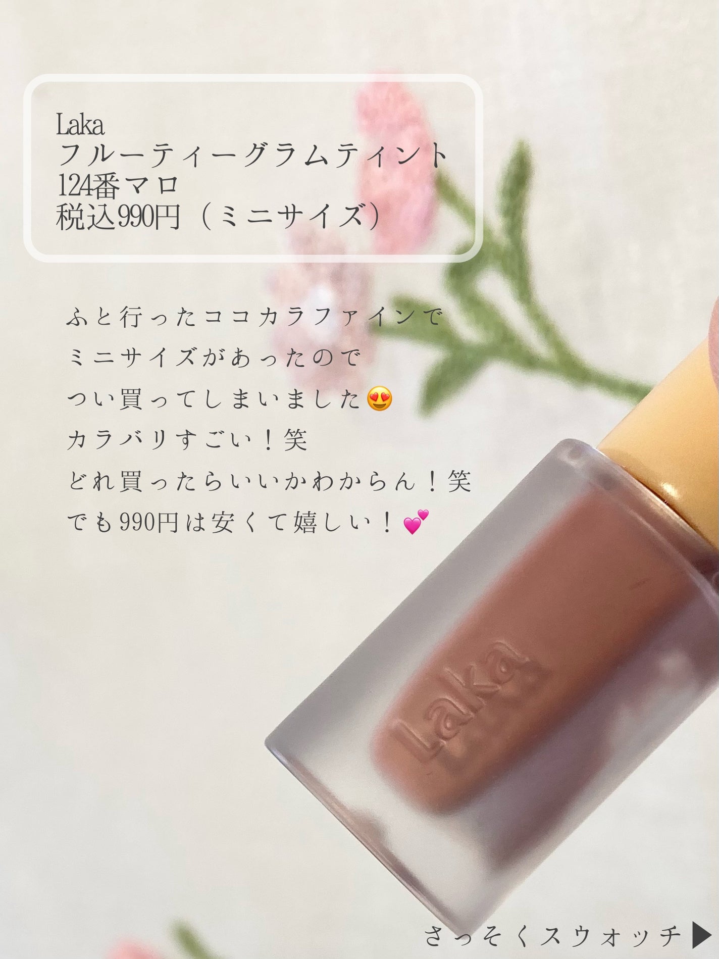 フルーティーグラムティント/Laka/リップティントを使ったクチコミ(2枚目)