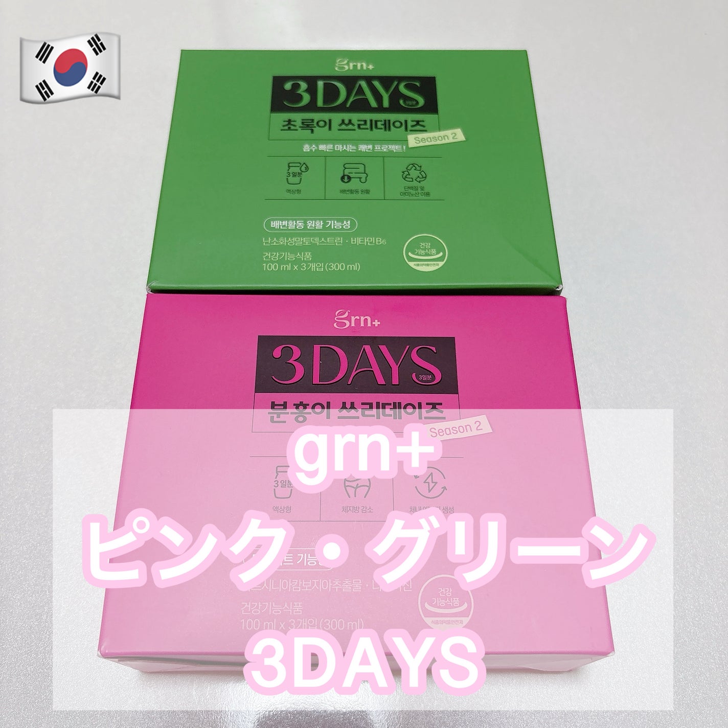 ピンク&グリーン ダイエット スリーデイズ season2/grn+/美容サプリメントを使ったクチコミ(1枚目)