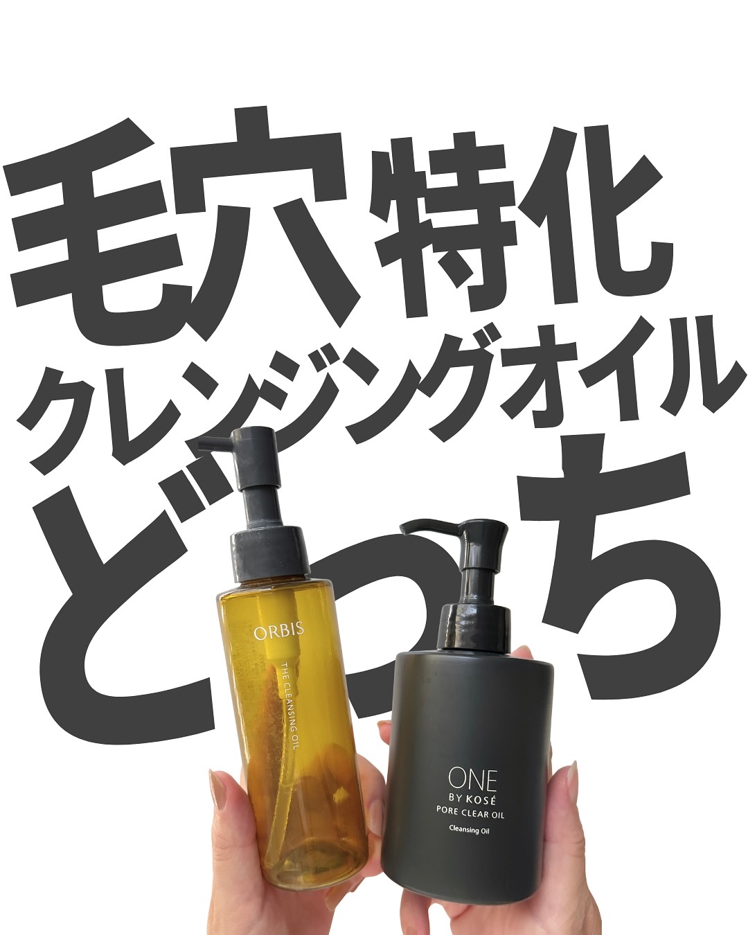 ポアクリア オイル/ONE BY KOSE/オイルクレンジングを使ったクチコミ（1枚目）