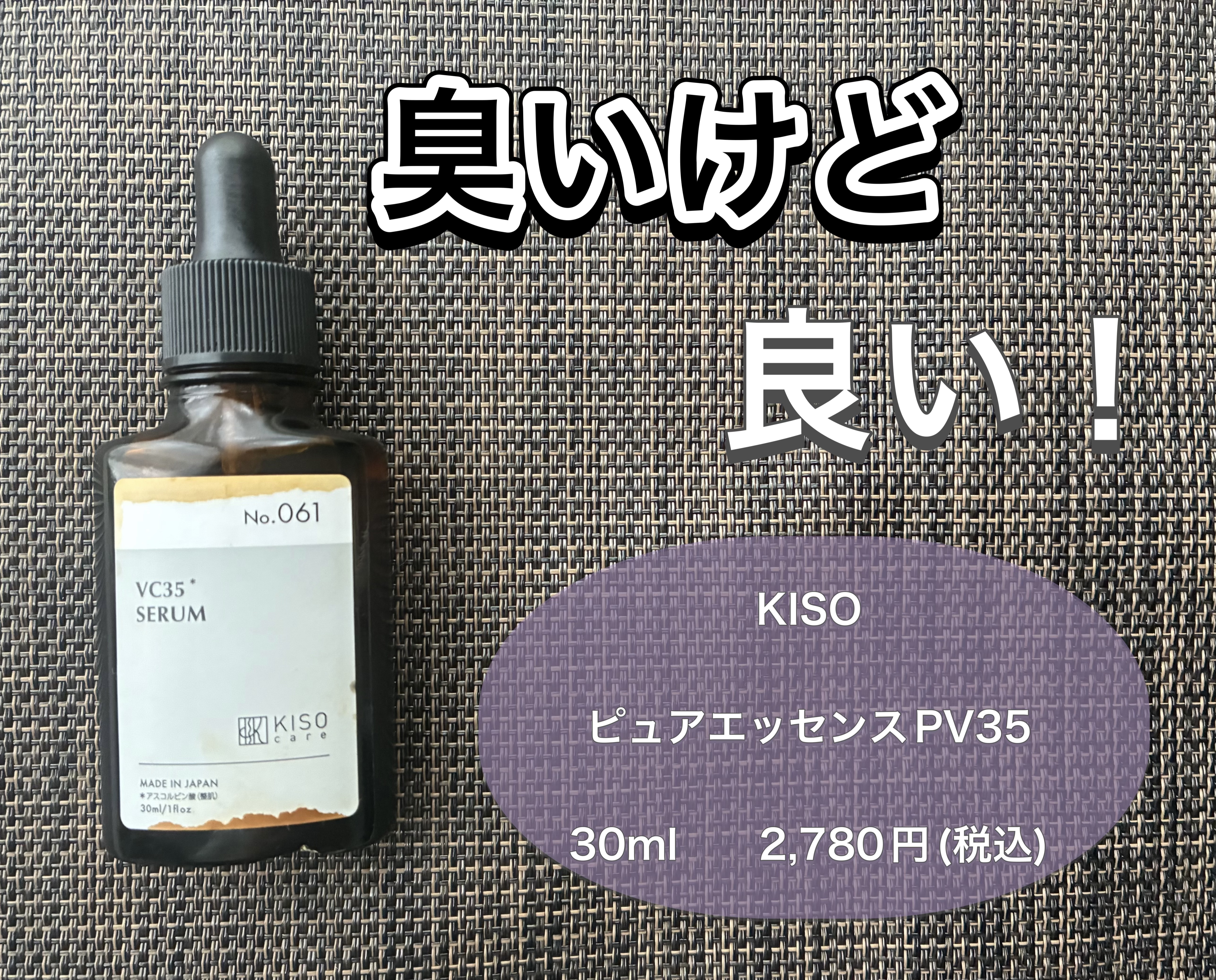 ピュアエッセンス PV35/KISO/美容液を使ったクチコミ（1枚目）