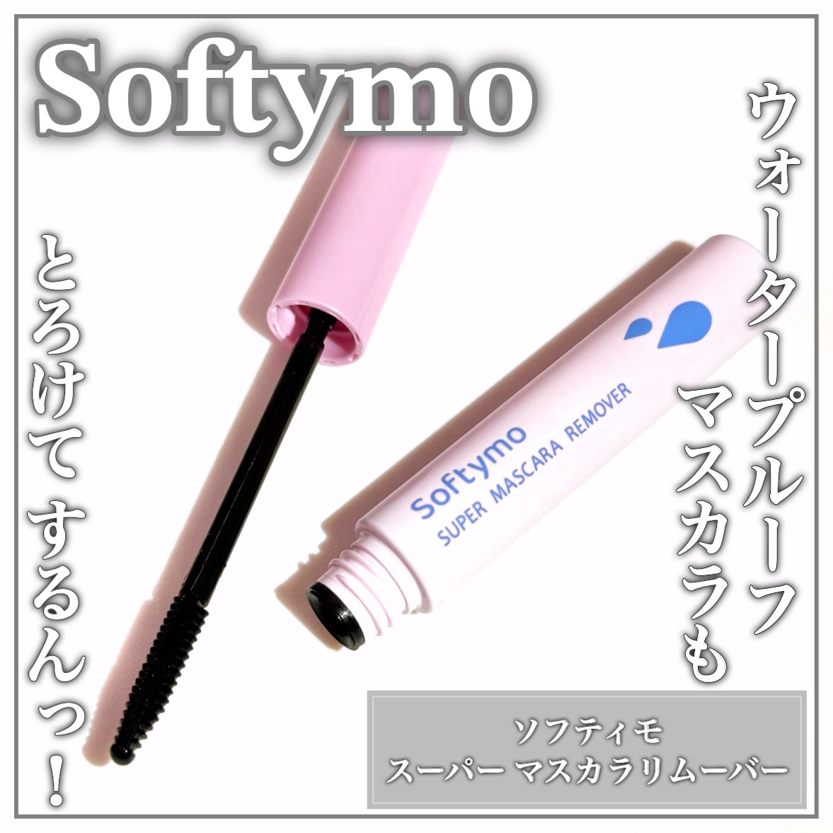 ソフティモ スーパー マスカラリムーバー/ソフティモ/ポイントメイクリムーバーを使ったクチコミ（1枚目）