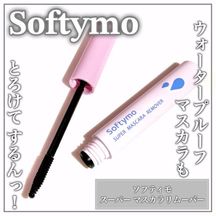 ソフティモ スーパー マスカラリムーバー/ソフティモ/ポイントメイクリムーバーを使ったクチコミ(1枚目)