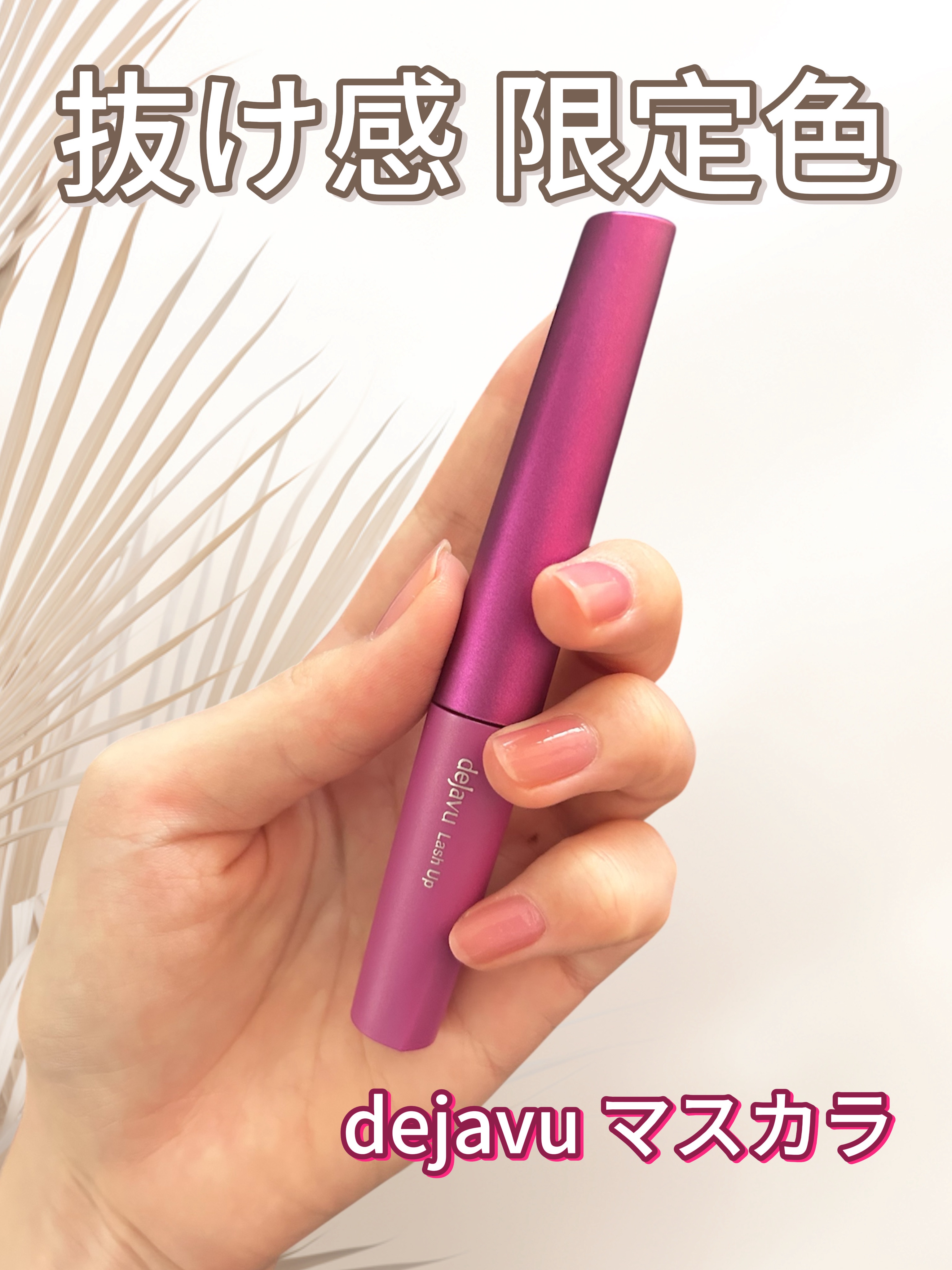 

抜け感も目力もどっちも欲しいって方に！！


限定って言葉につられて買ってしまったけど
大満足すぎて幸せです😇


【使った商品】

デジャヴュ　「塗るつけまつげ」自まつげ際立てタイプ　グレージュブラウン　¥1,320



私は定番