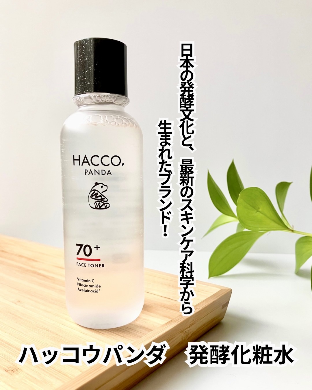 ハッコウパンダ 発酵化粧水/HACCO.PANDA/化粧水を使ったクチコミ（1枚目）