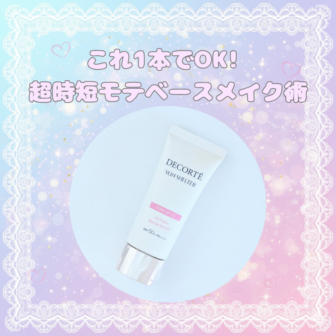 サンシェルター　マルチ プロテクション　トーンアップＣＣ/DECORTÉ/化粧下地を使ったクチコミ（1枚目）