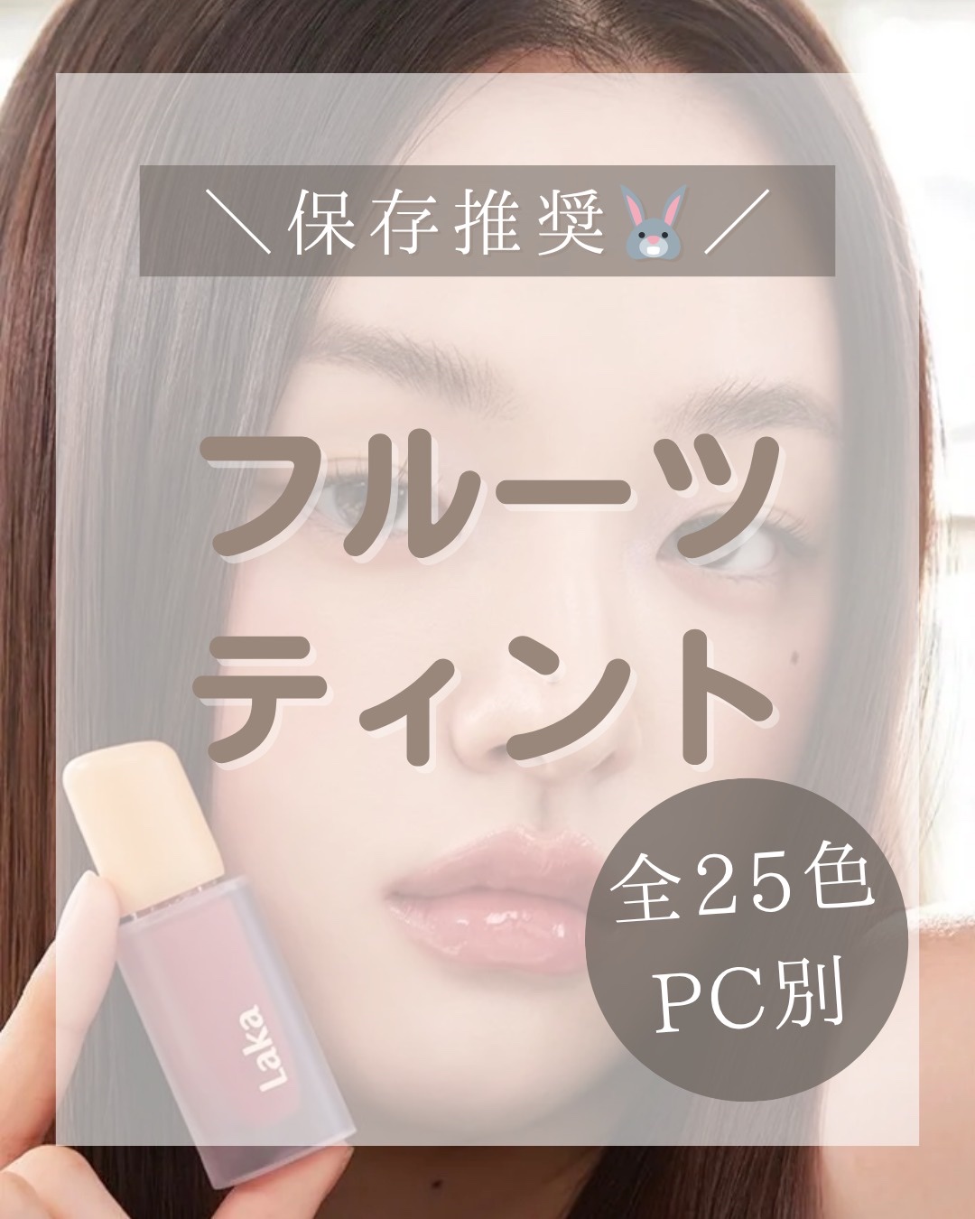 フルーティーグラムティント/Laka/リップティントを使ったクチコミ（1枚目）