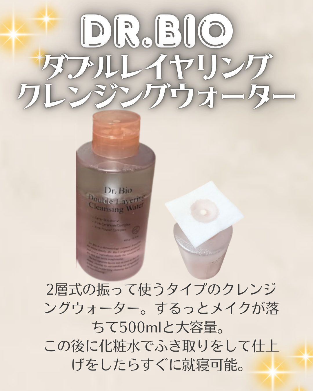 ダブルレイヤリングクレンジングウォーター/Dr.Bio/クレンジングウォーターを使ったクチコミ(1枚目)