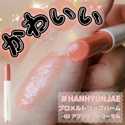 プロメルトリップバーム/#HANHYUNJAE/口紅を使ったクチコミ(1枚目)
