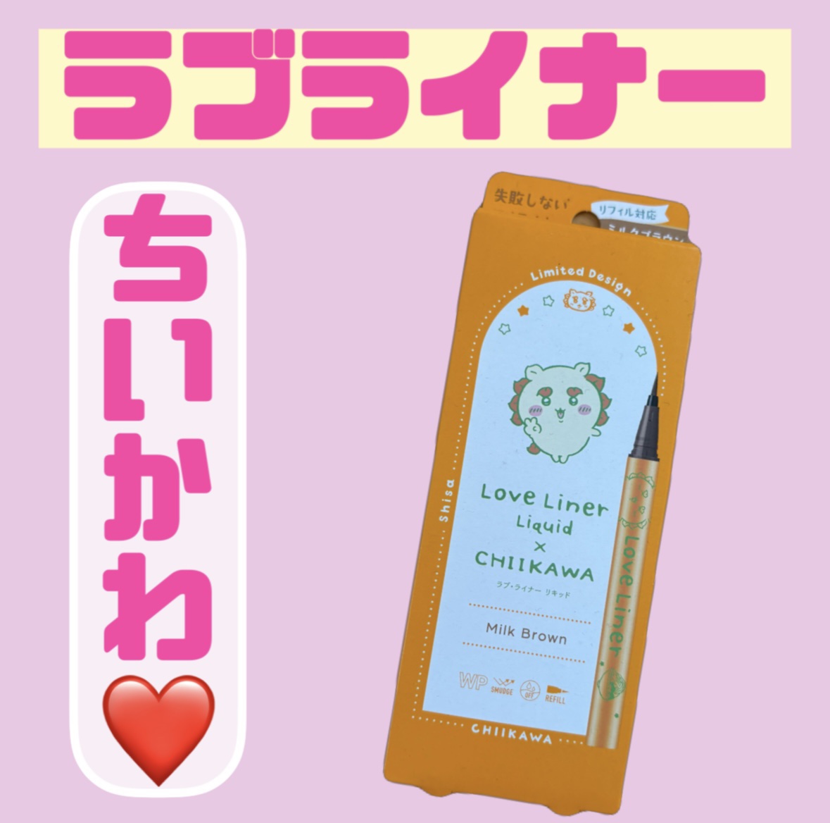 リキッドアイライナーR4 ミルクブラウン(ちいかわ シーサーデザイン)【限定】/ラブ・ライナー/リキッドアイライナーを使ったクチコミ（1枚目）