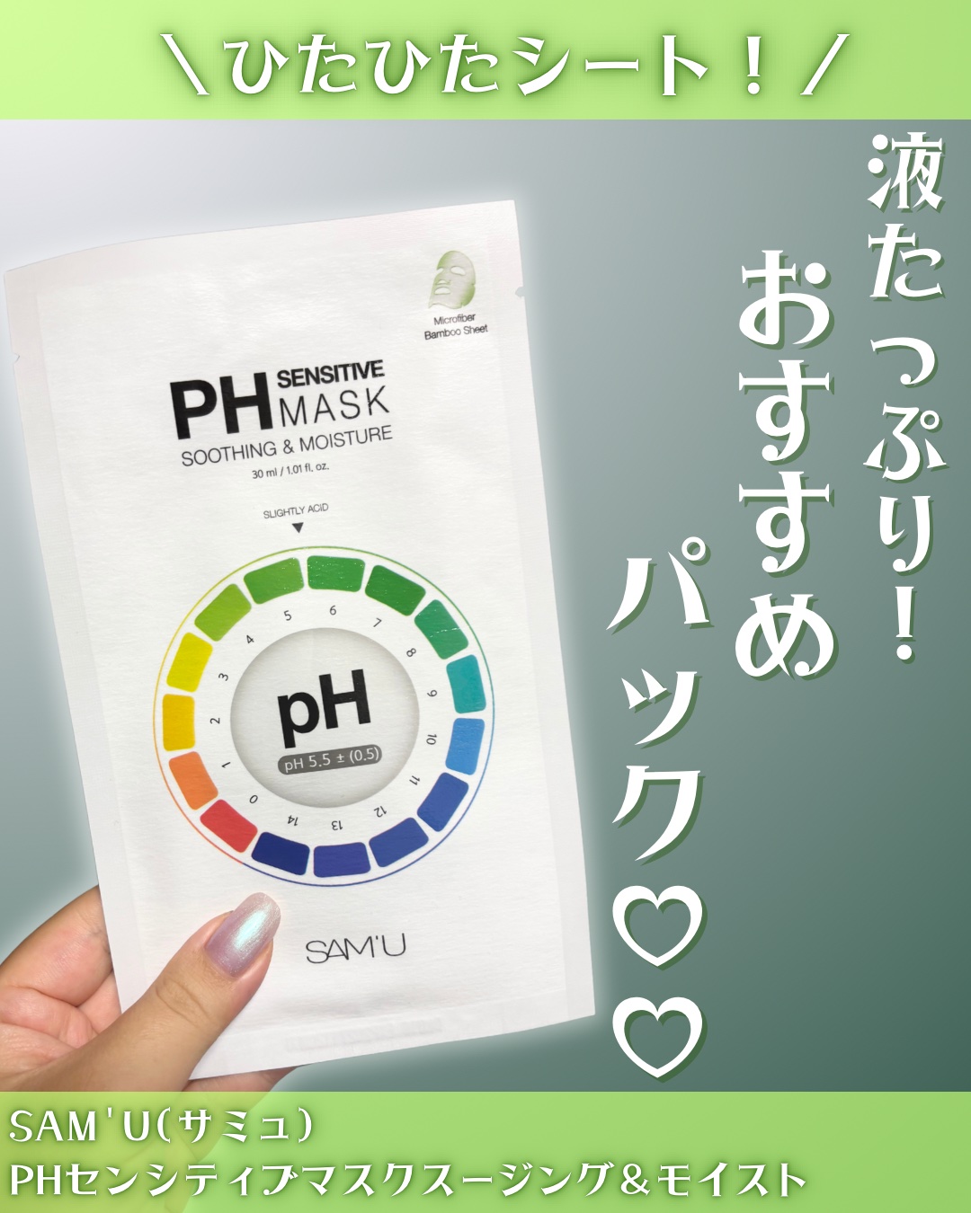 PHセンシティブマスクスージング＆モイスト/SAM'U/シートマスク・パックを使ったクチコミ（1枚目）