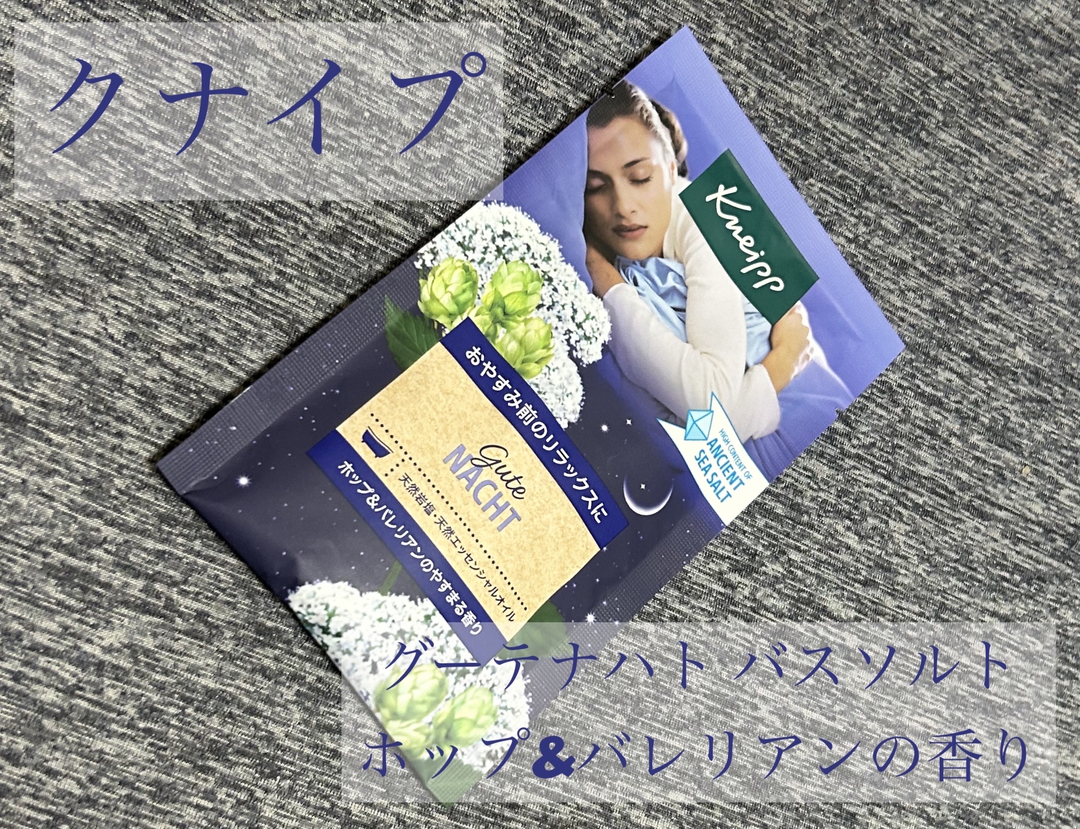クナイプ グーテナハト バスソルト ホップ＆バレリアンの香り/クナイプ/無機塩系入浴剤を使ったクチコミ（1枚目）