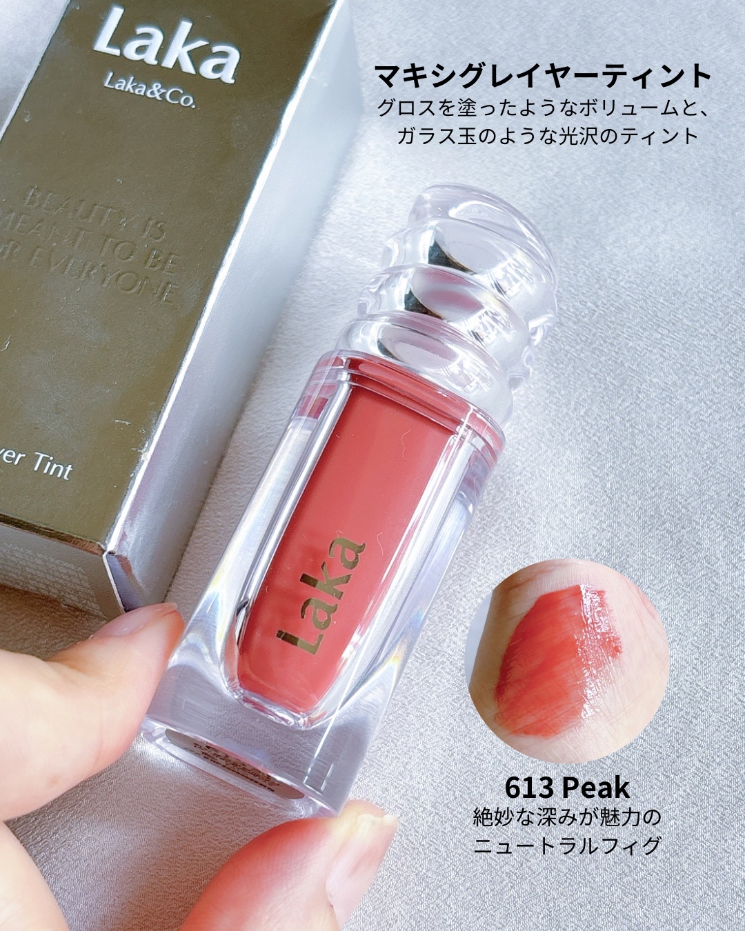 ラカ　マキシグレイヤーティント ＃613　ピーク/Laka/リップティントを使ったクチコミ（2枚目）