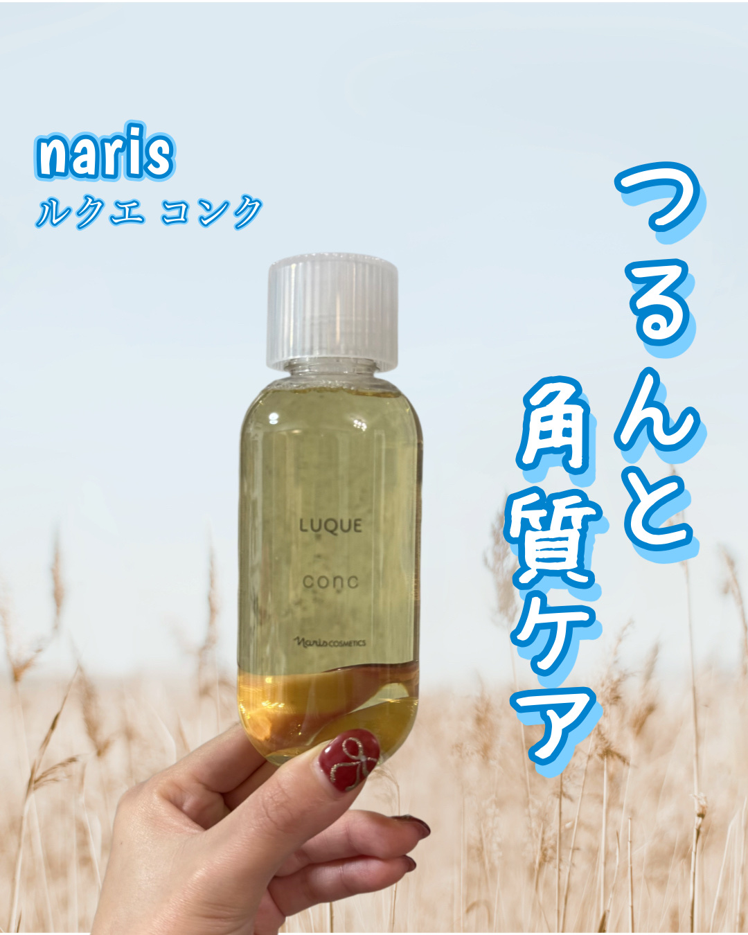 つるんと角質ケア✨

ナリス化粧品(naris)
ルクエ コンク

次に使う化粧水の馴染みをアップさせて
透明感のある肌へ導いてくれるそう💭

老化角質を取り除くことで
肌がなめらかになって
メイクノリもアップさせて
くれるのは嬉しいです