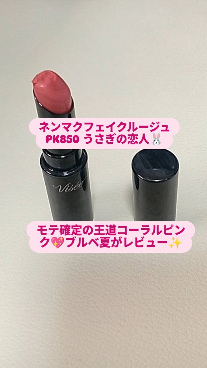 ネンマクフェイク ルージュ/Visée/口紅を使ったクチコミ（1枚目）