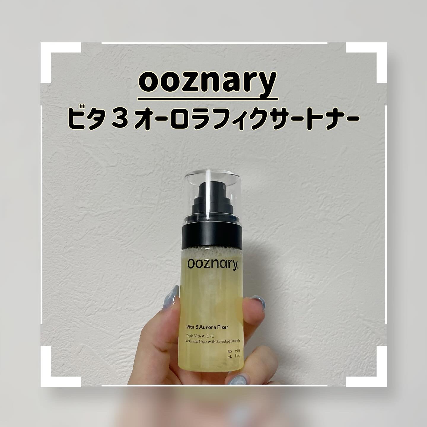 ビタ３オーロラフィクサートナー/オーズナリー/フィックスミストを使ったクチコミ（1枚目）