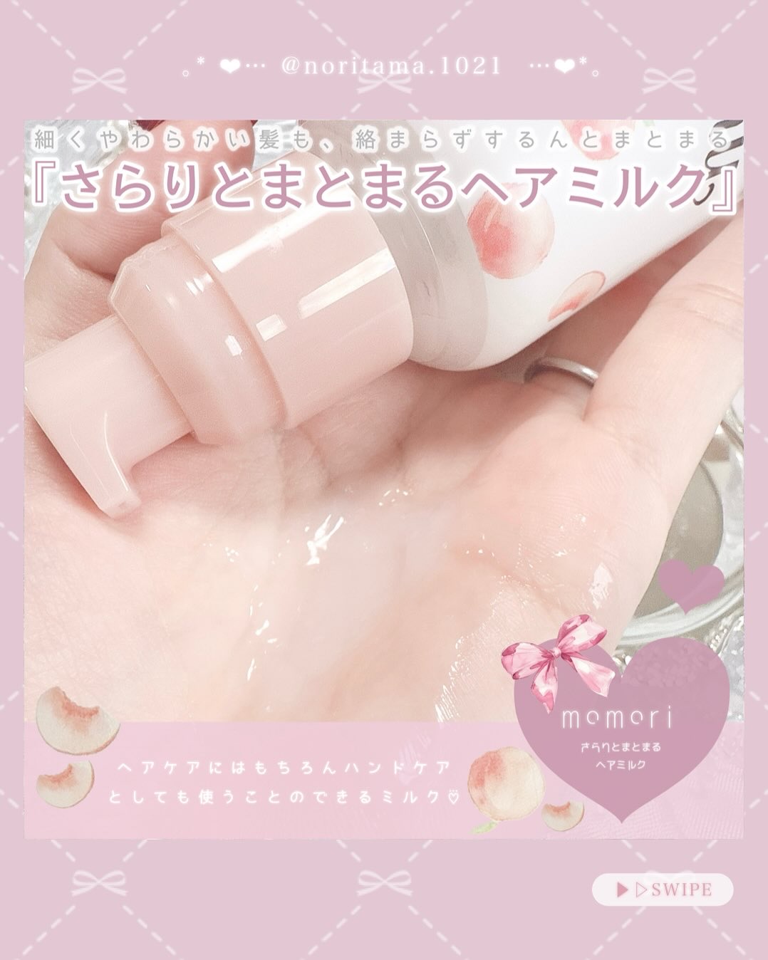 さらりとまとまるヘアミルク/モモリ/ヘアミルクを使ったクチコミ（2枚目）