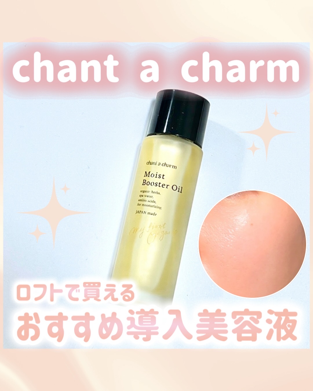 ディープモイストオイル/chant a charm /ブースター・導入液を使ったクチコミ（1枚目）