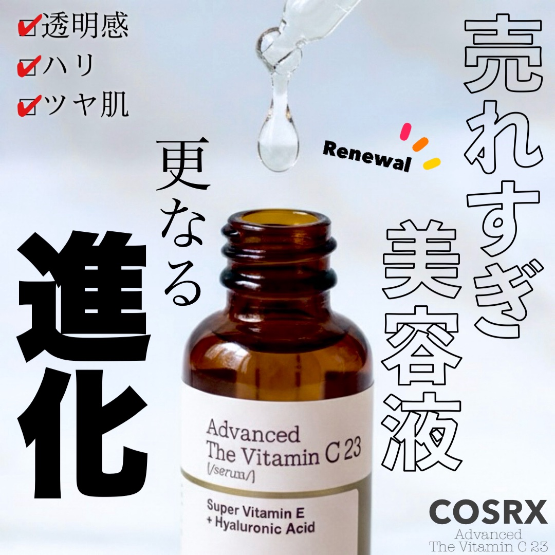 RXアドバンスド ザ・ビタミンC23セラム/COSRX/美容液を使ったクチコミ（1枚目）