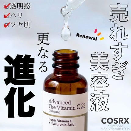 RXアドバンスド ザ・ビタミンC23セラム/COSRX/美容液を使ったクチコミ(1枚目)