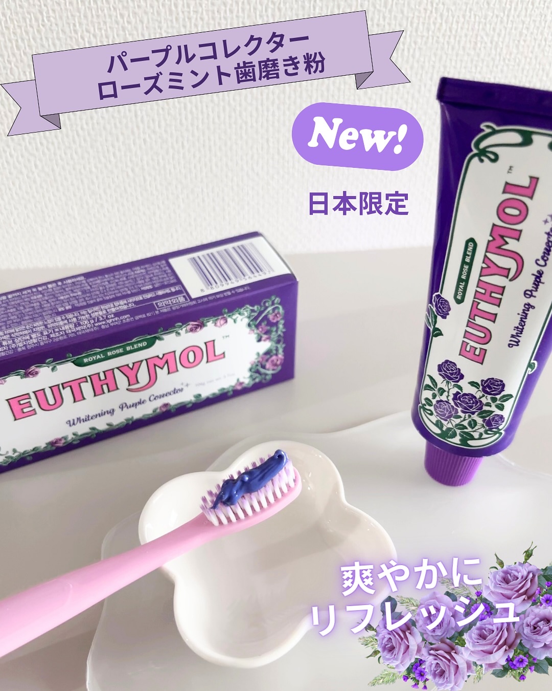 ホワイトニングパープルコレクター歯磨き粉/EUTHYMOL/その他を使ったクチコミ（3枚目）