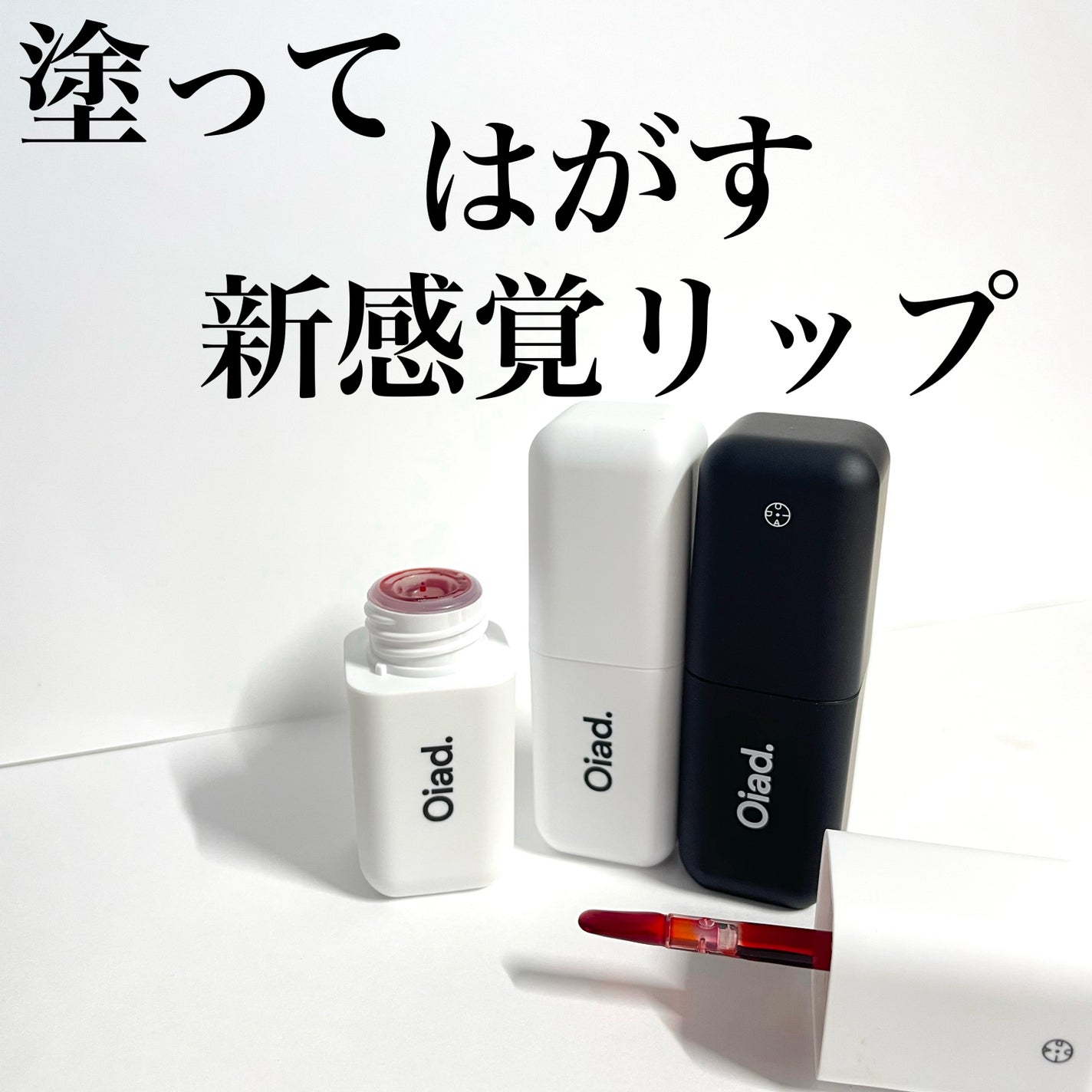 リップティーク/oiad/口紅を使ったクチコミ(1枚目)