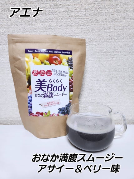 らくらく美Body おなか満腹スムージー/AENA(アエナ)/スムージーを使ったクチコミ(1枚目)