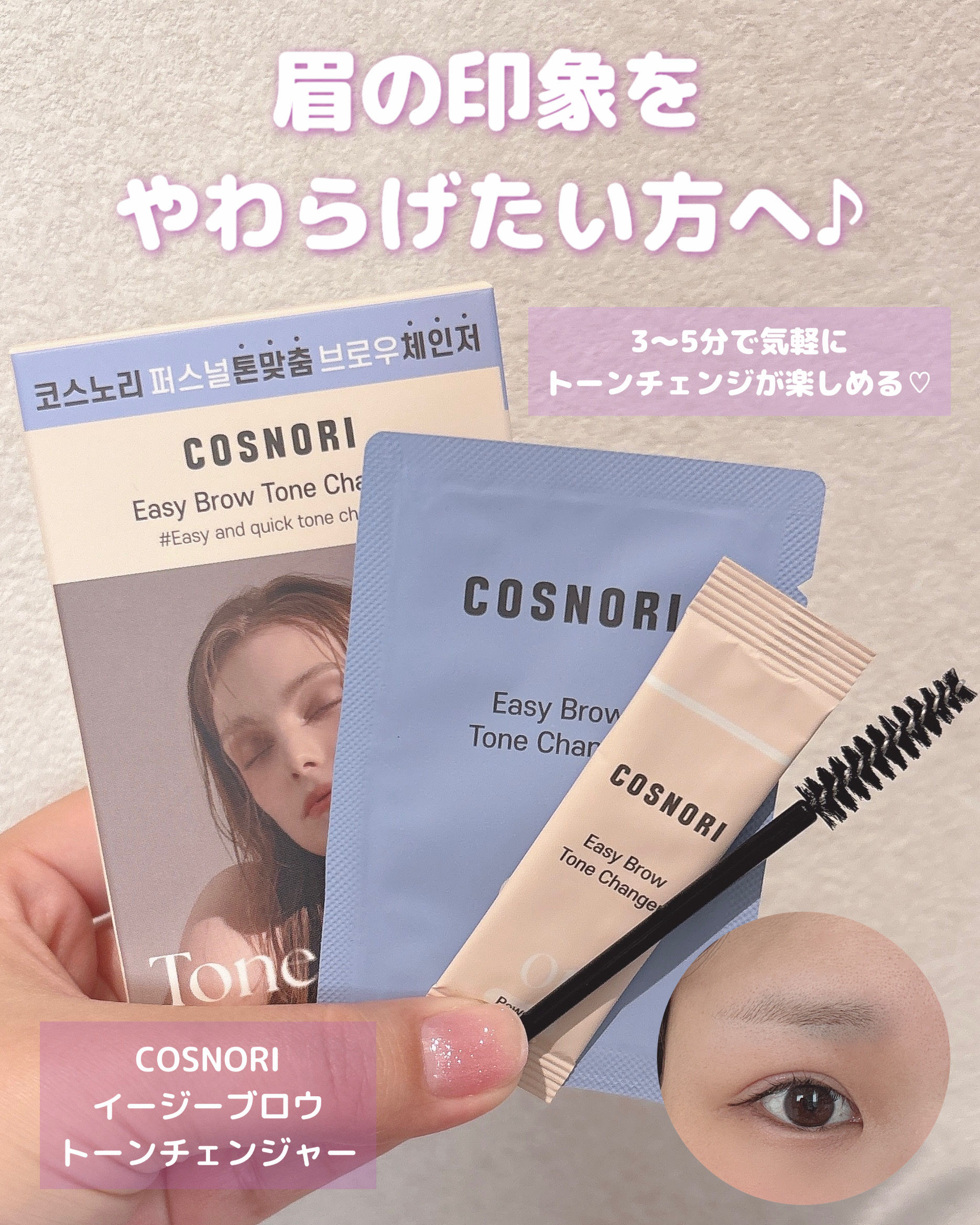 イージーブロウトーンチェンジャー/COSNORI/その他アイブロウを使ったクチコミ（1枚目）