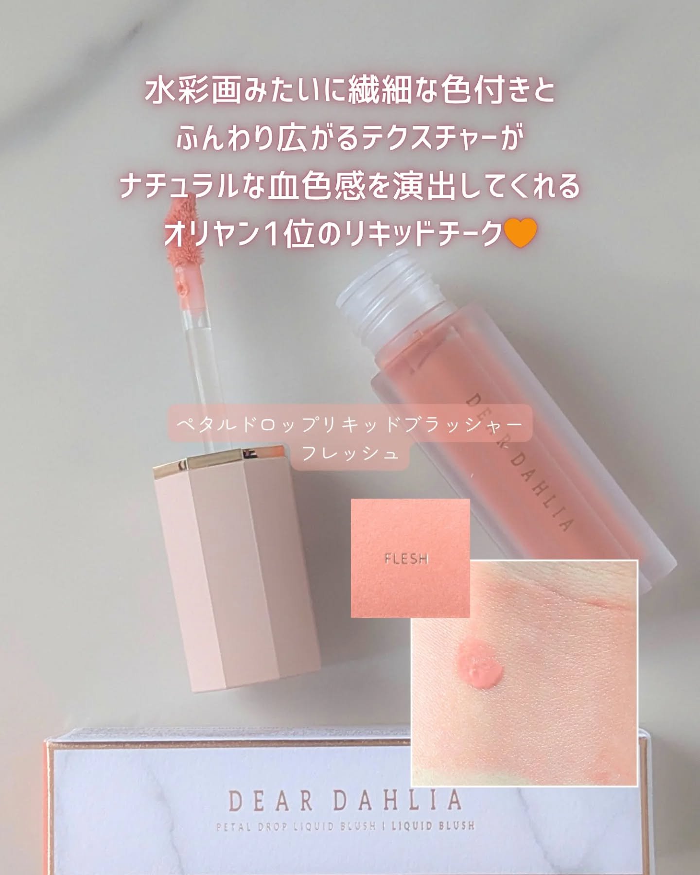 ペタルドロップリキッドブラッシャー/DEAR DAHLIA/リキッドチークを使ったクチコミ（2枚目）