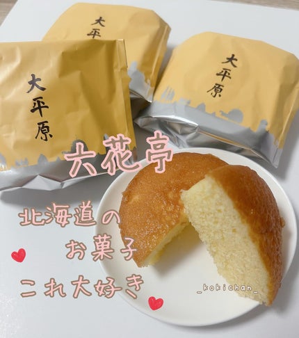 こき on LIPS 「コスメじゃなくてごめんなさい投稿↓六花亭北海道の大好きなお菓子..」(1枚目)