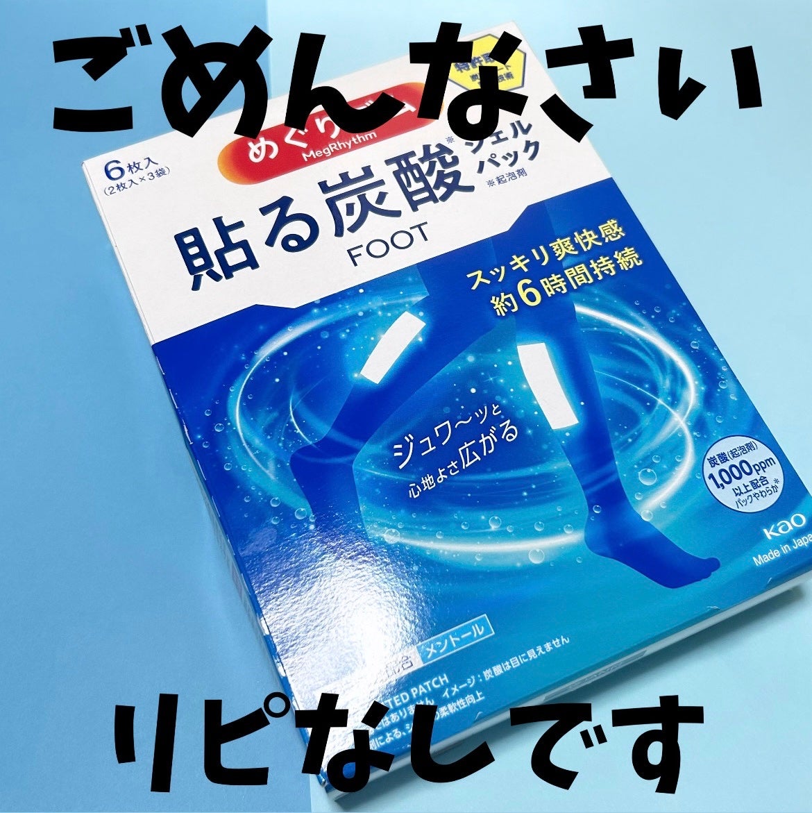 めぐりズム 貼る炭酸*1ジェルパック FOOT/めぐりズム/レッグ・フットケアを使ったクチコミ(1枚目)