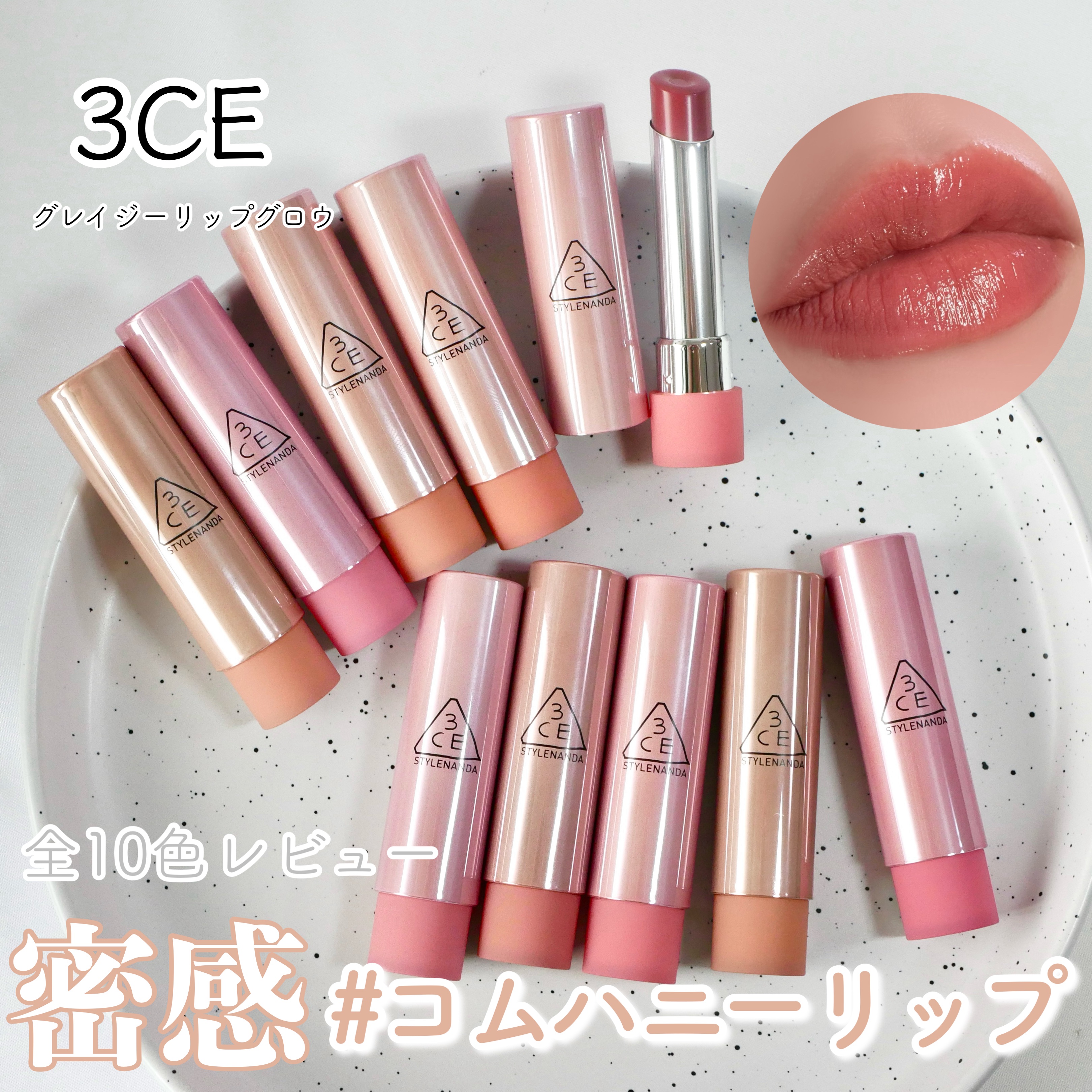 3CE グレイジーリップグロウ/3CE/リップグロスを使ったクチコミ（1枚目）