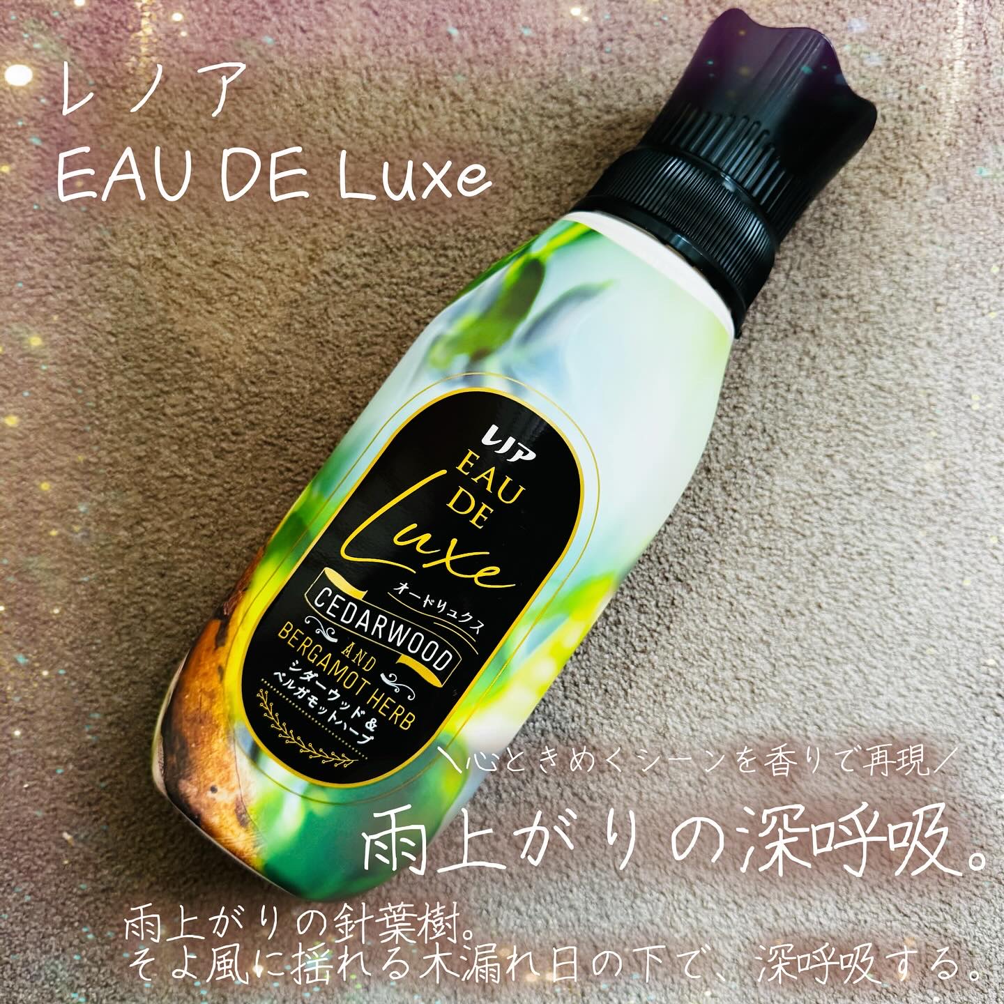 P&G様から商品を提供いただいたので紹介します。

レノアオードリュクスから
“雨上がりの深呼吸”をイメージした柔軟剤を使ってみました🌿

レノアオードリュクス
シダーウッド＆ベルガモットの香り

🌿 世界的フレグランスメゾンとコラボ※