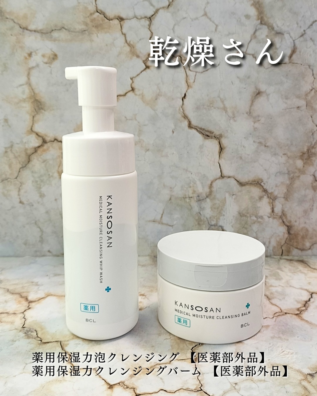 乾燥さん　薬用保湿力クレンジングバーム ［医薬部外品］/乾燥さん/クレンジングバームを使ったクチコミ（1枚目）