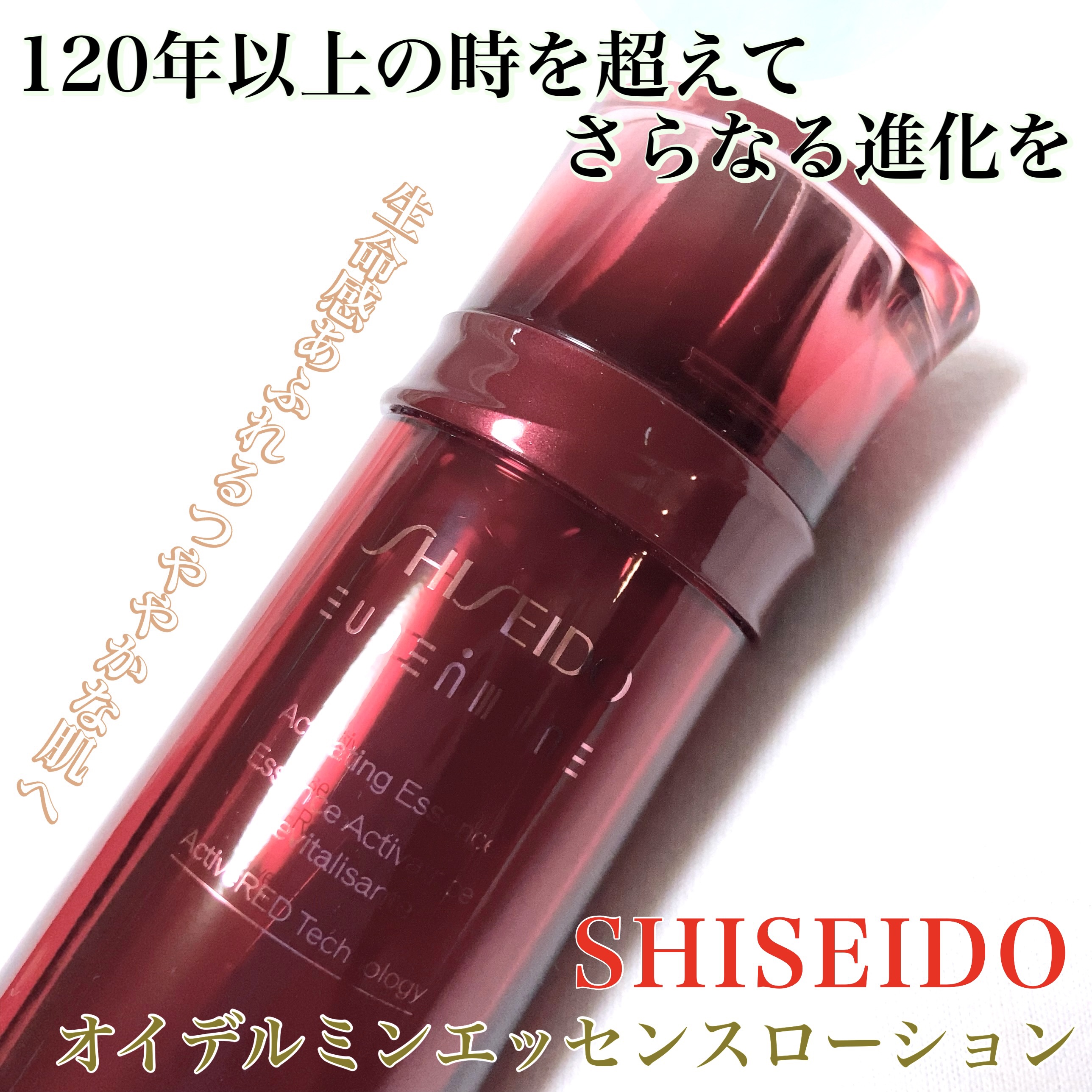 オイデルミン エッセンスローション/SHISEIDO/化粧水を使ったクチコミ（1枚目）