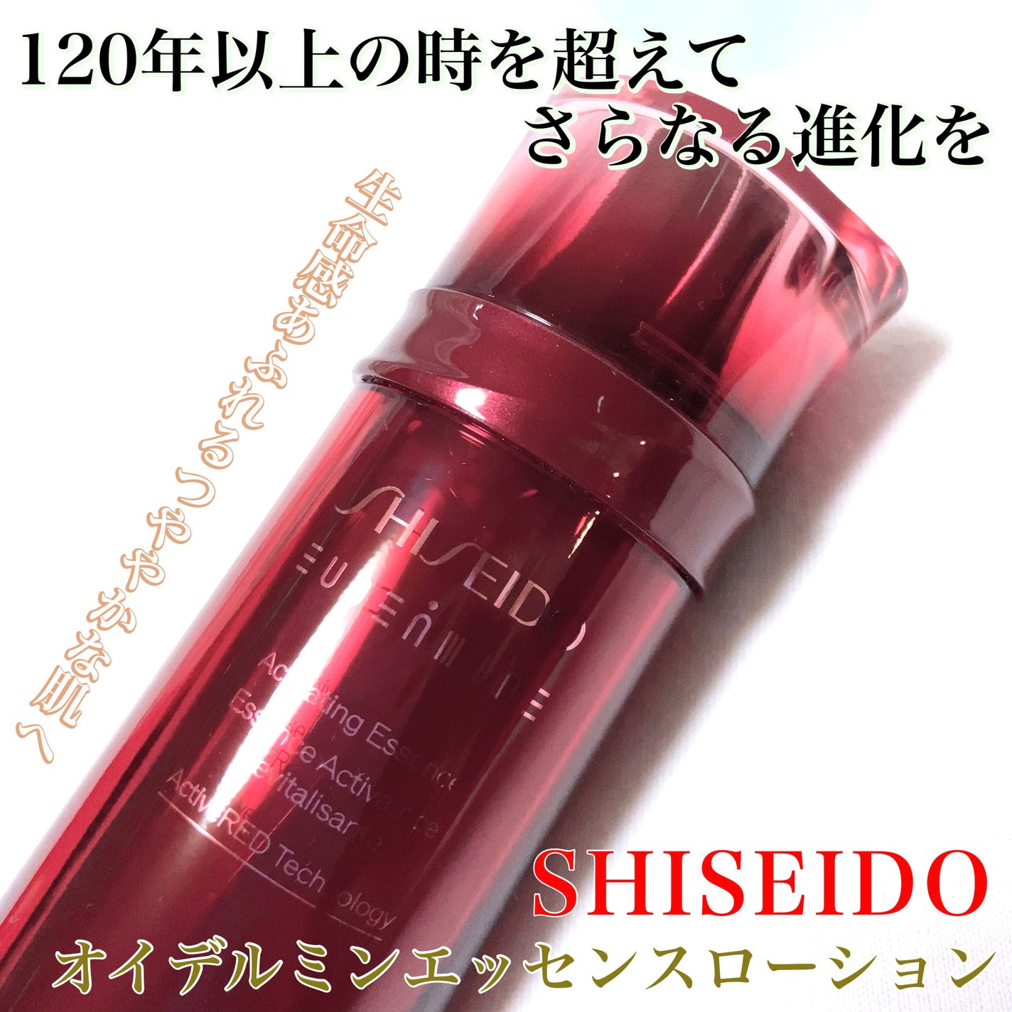 オイデルミン エッセンスローション/SHISEIDO/化粧水を使ったクチコミ(1枚目)