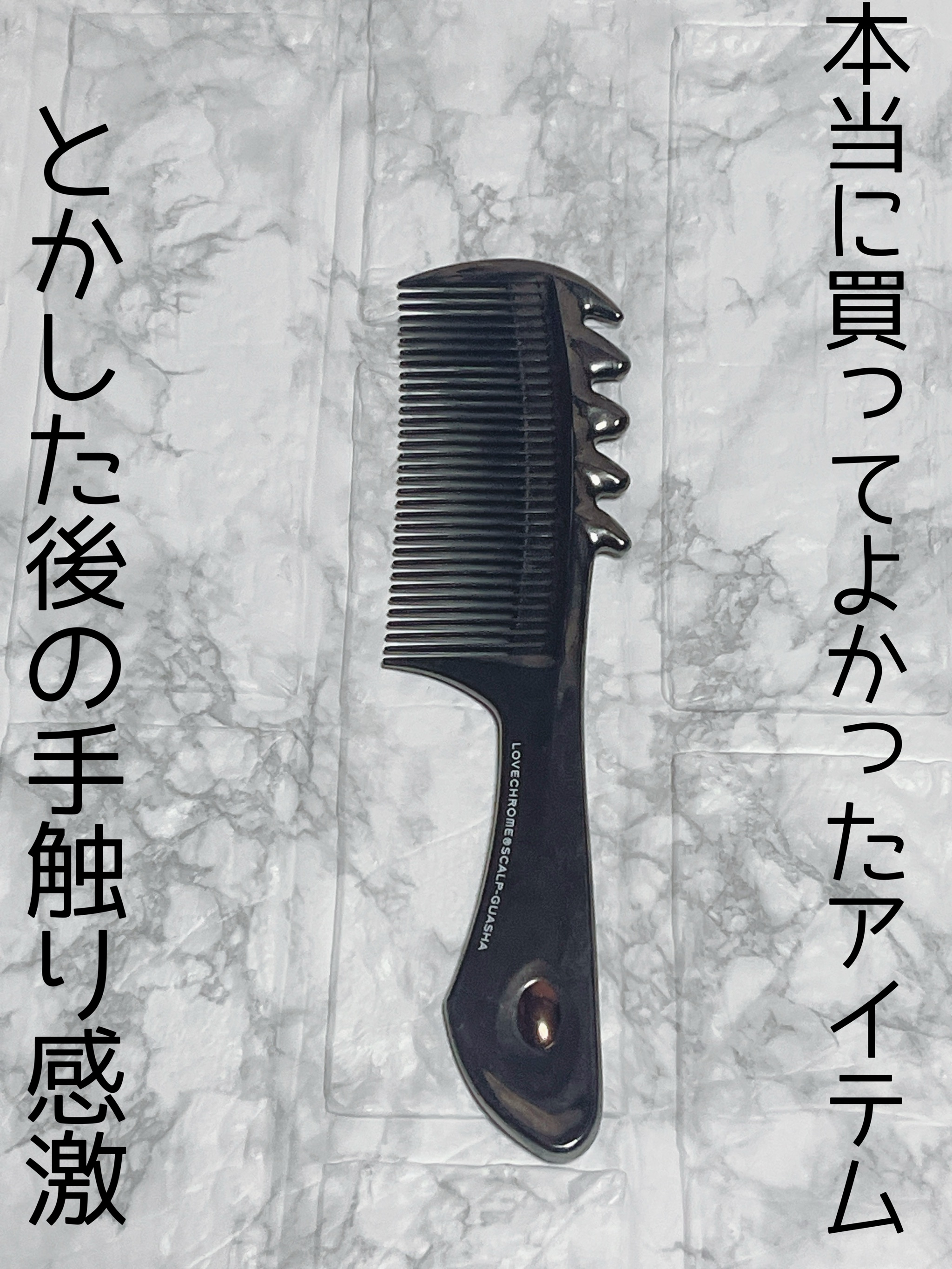 LOVECHROME PG NAMI PREMIUM BLACKのクチコミ「ラブクロム
PGスカルプカッサ プレミアムブラック


コームの先端が球状加工されていて、頭皮.....」（1枚目）