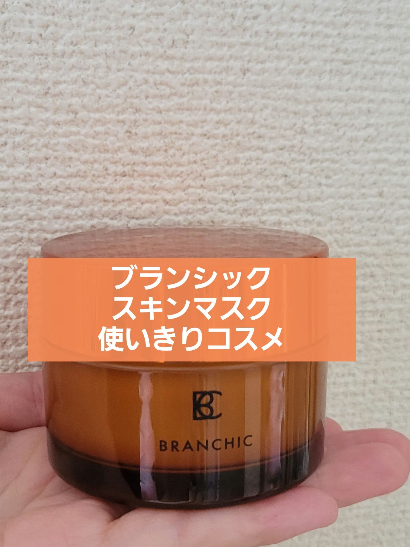 スキンマスク/BRANCHIC/洗い流すパック・マスクを使ったクチコミ(1枚目)