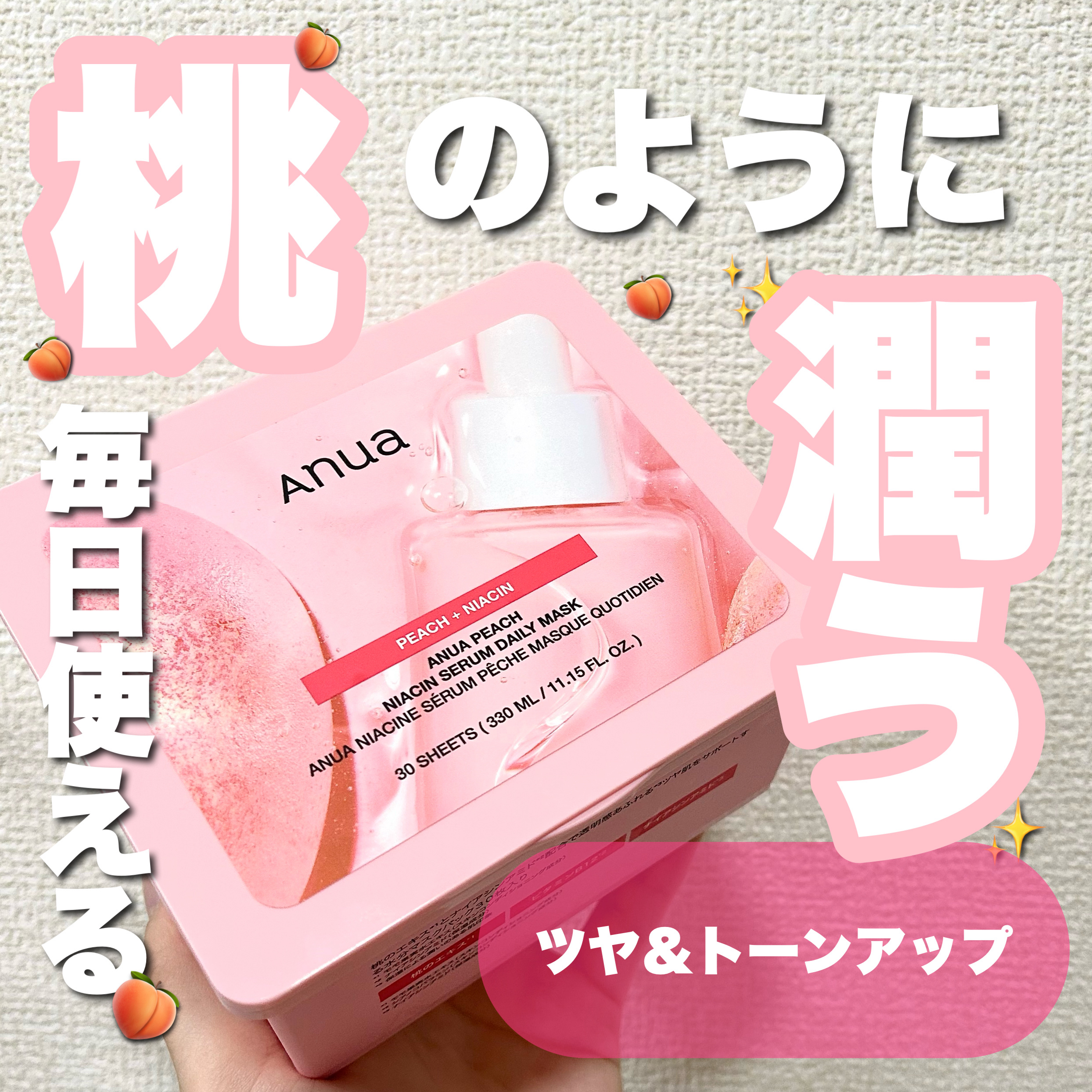 ANUA (アヌア)桃ナイアシンセラムデイリーマスクパック30枚入り /Anua/その他スキンケアを使ったクチコミ（1枚目）