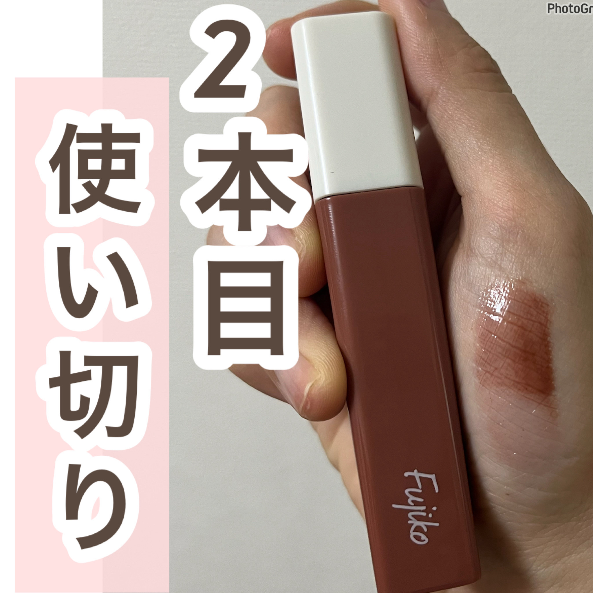 プランピーリップ/Fujiko/リップグロスを使ったクチコミ（1枚目）