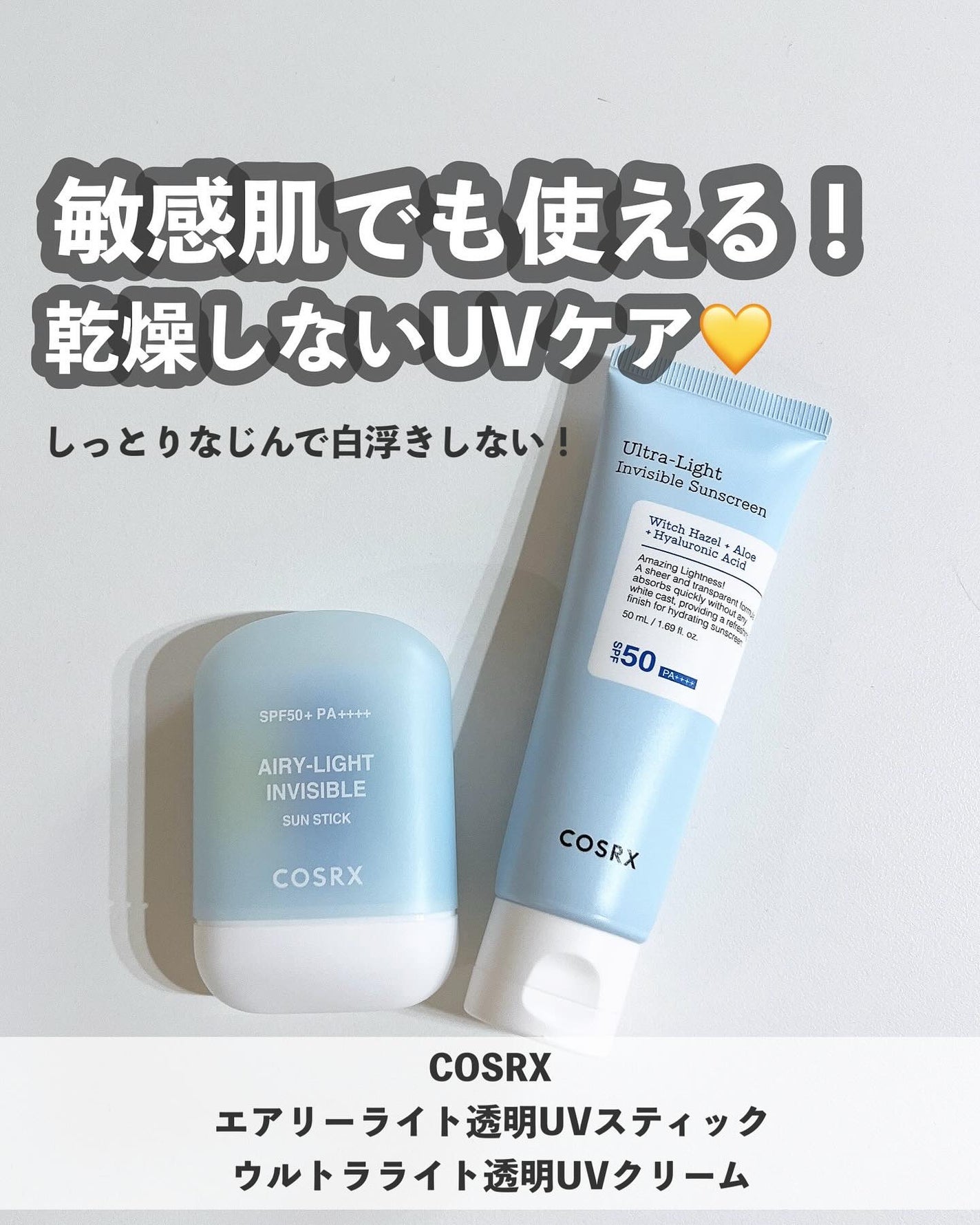 ウルトラライト透明UVクリーム/COSRX/日焼け止めクリームを使ったクチコミ(1枚目)
