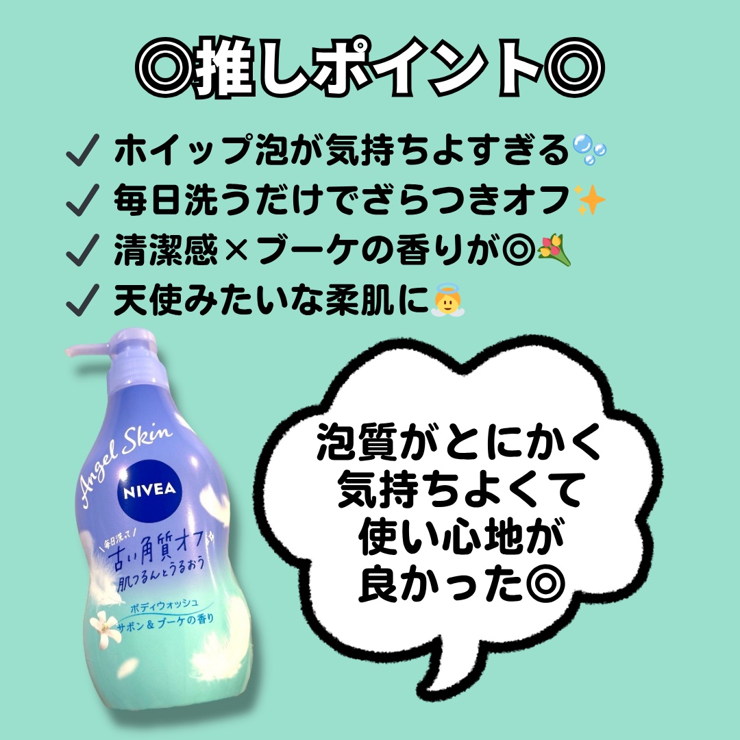 エンジェルスキン ボディウォッシュ サボン＆ブーケの香り/ニベア/ボディソープを使ったクチコミ（2枚目）