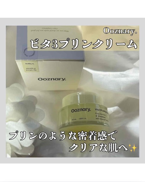 ビタ３プリンクリーム/オーズナリー/フェイスクリームを使ったクチコミ（1枚目）