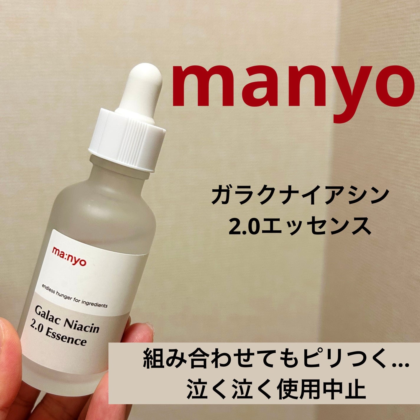 ガラクナイアシン2.0エッセンス/manyo/美容液を使ったクチコミ(1枚目)