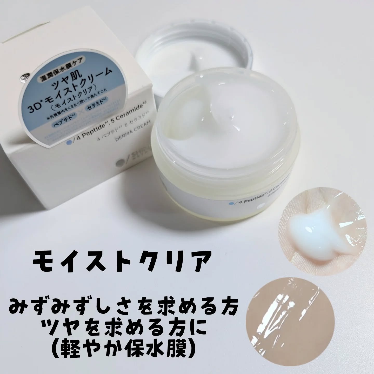 ３D*1モイストクリーム モイストクリア/SHIMBI METHOD/フェイスクリームを使ったクチコミ（3枚目）
