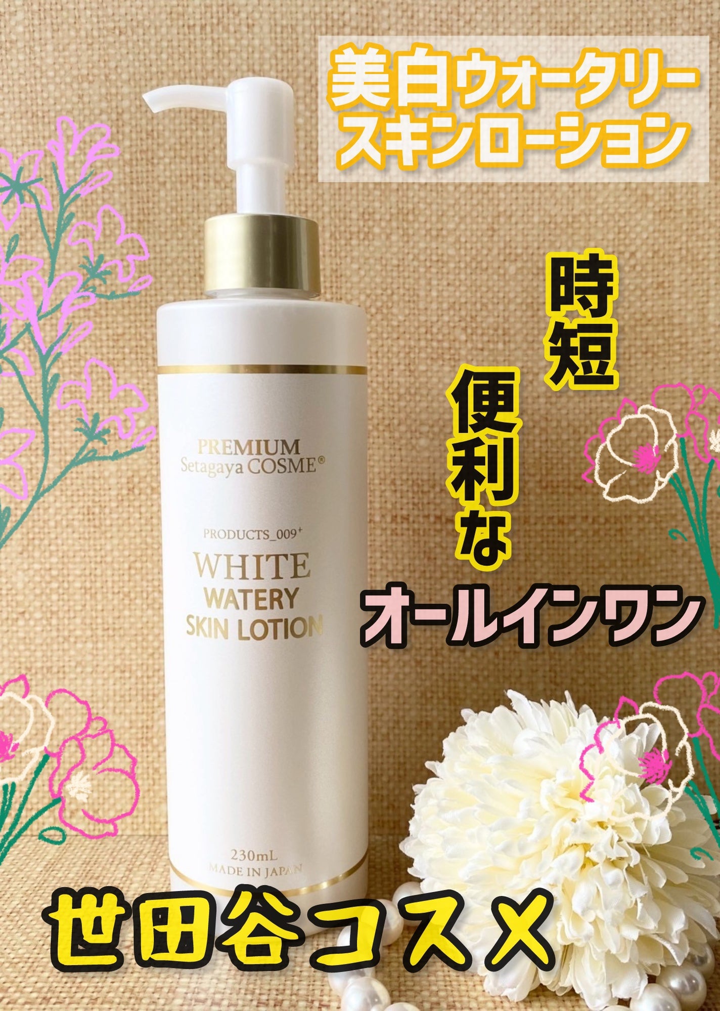 美白ウォータリースキンローション/世田谷コスメ/化粧水を使ったクチコミ(1枚目)