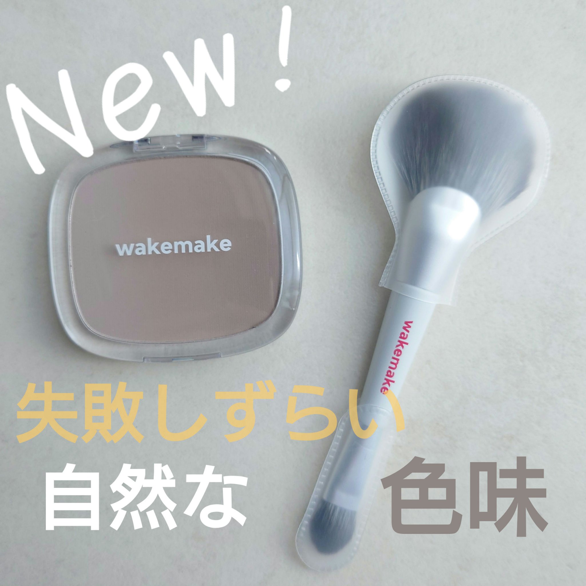 ミックスブラーリングボリュームシェーディング/wakemake/シェーディングを使ったクチコミ（1枚目）