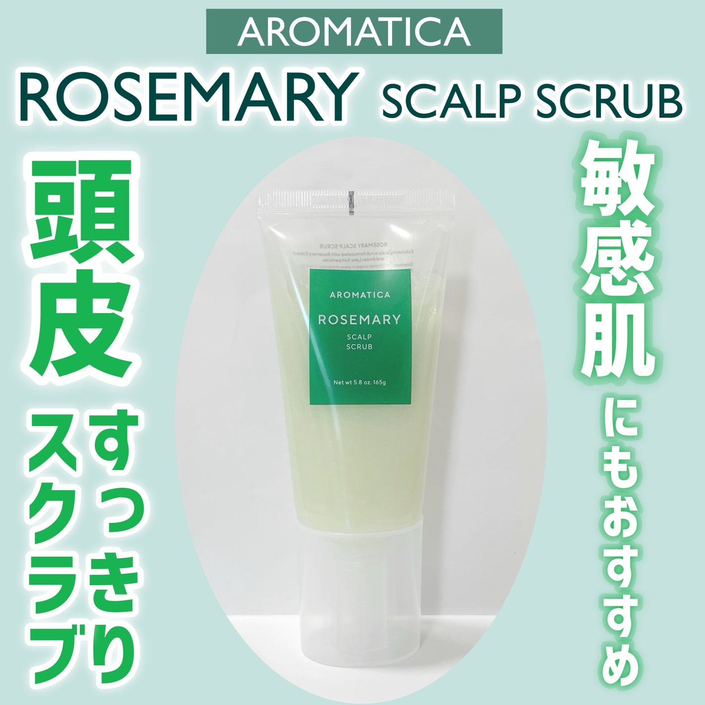 ローズマリー スカルプ スクラブ/AROMATICA/ヘッドスクラブを使ったクチコミ(1枚目)