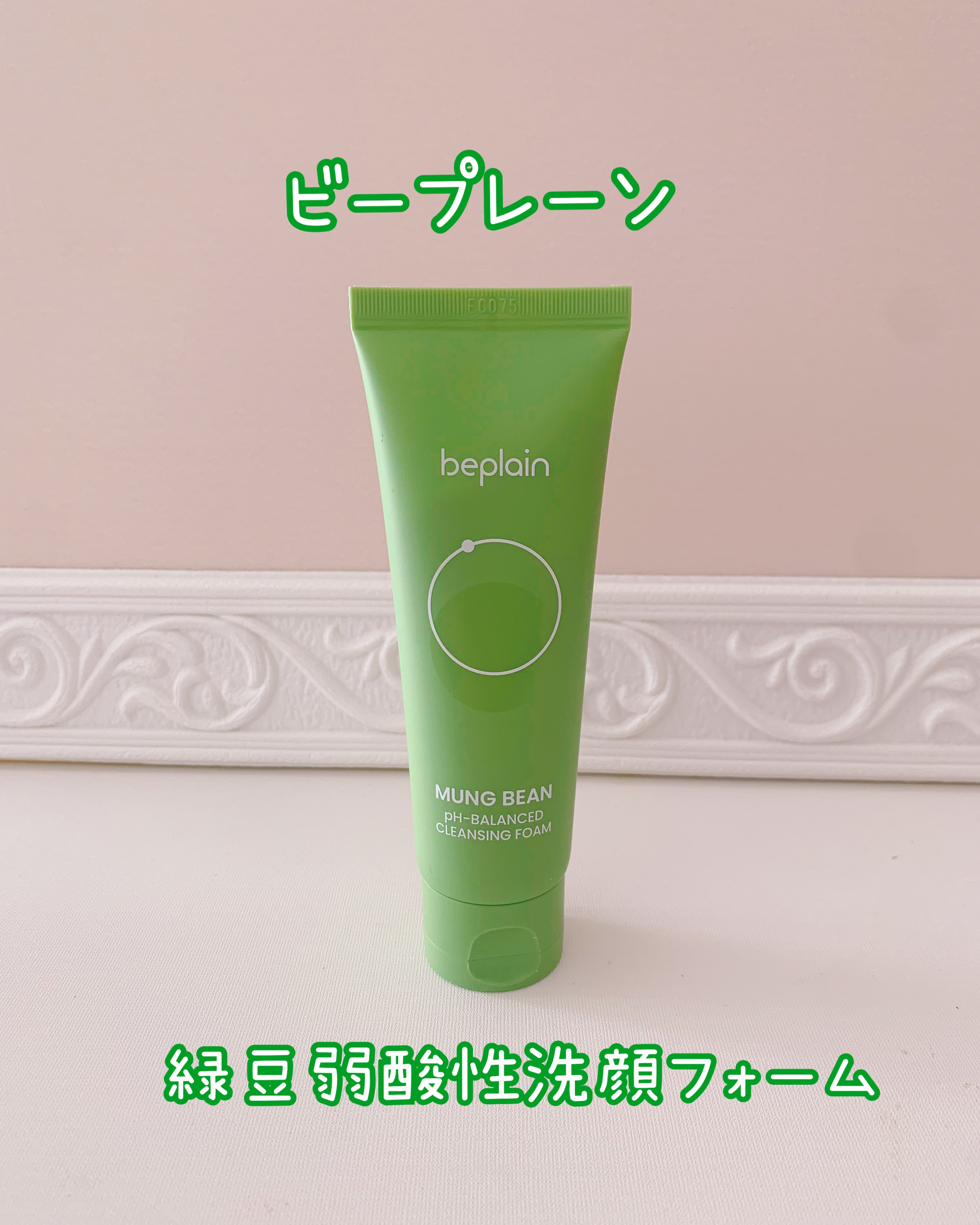 緑豆毛穴クレンジングミルクバーム/beplain/クレンジングバームを使ったクチコミ（1枚目）